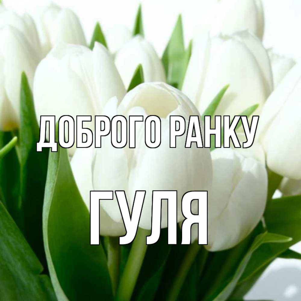 Открытка на каждый день з підписом, Гуля Доброго ранку открытки на каждый день по именам Прикольна листівка з побажанням онлайн скачати безкоштовно 