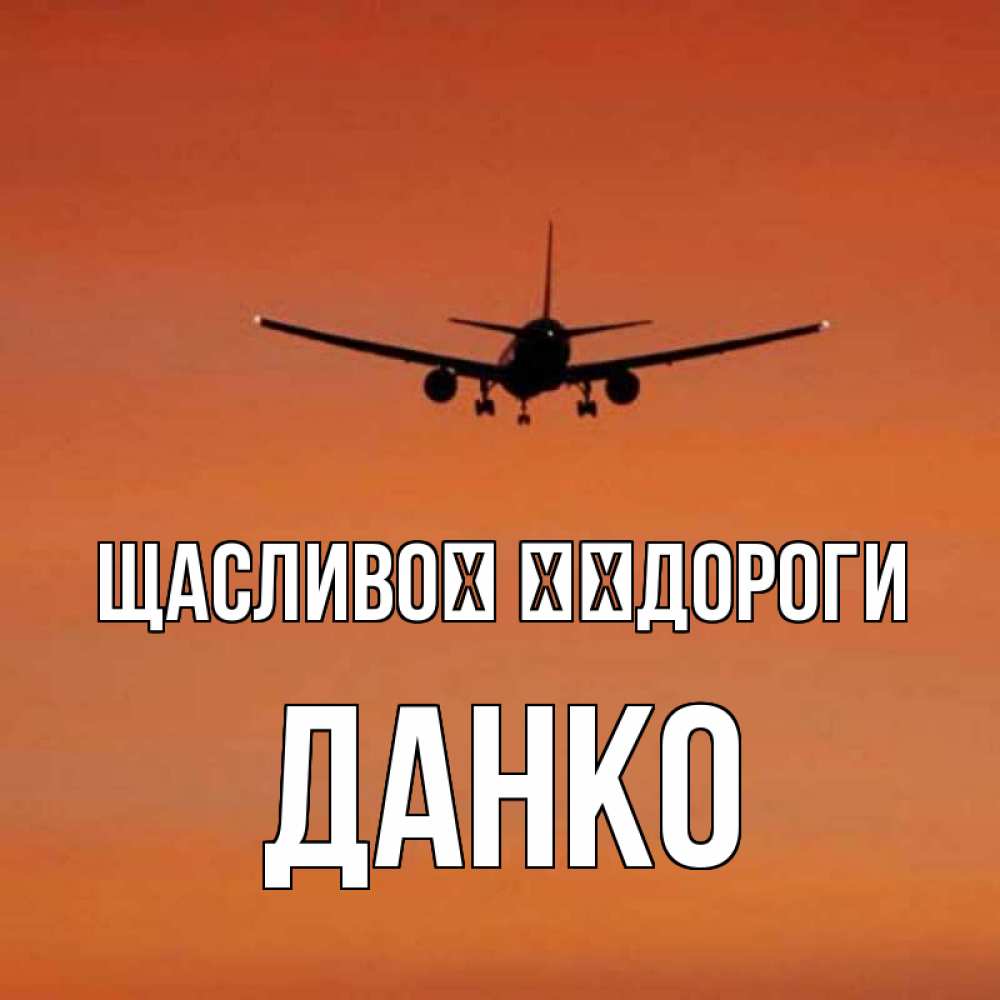 Открытка на каждый день з підписом, Данко Щасливої ​​дороги силуэт самолета Прикольна листівка з побажанням онлайн скачати безкоштовно 