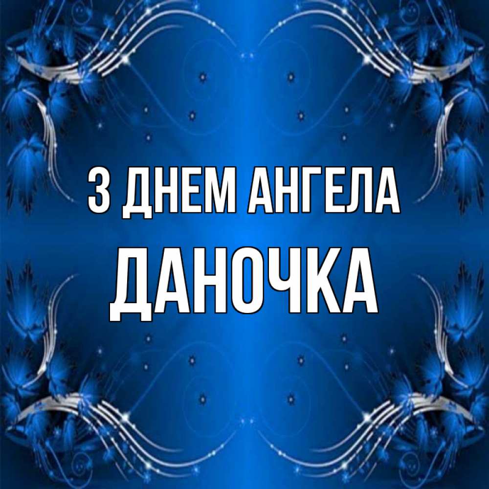 Открытка на каждый день з підписом, Даночка З Днем ангела красивая рамочка с узорами Прикольна листівка з побажанням онлайн скачати безкоштовно 