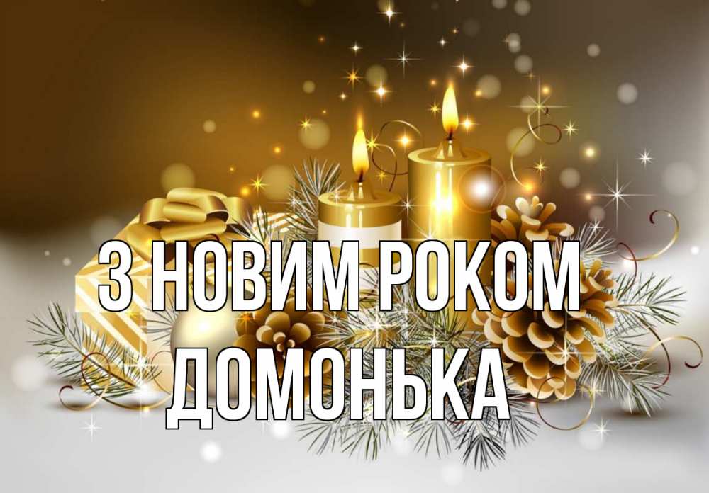 Открытка на каждый день з підписом, Домонька З новим роком новый год Прикольна листівка з побажанням онлайн скачати безкоштовно 