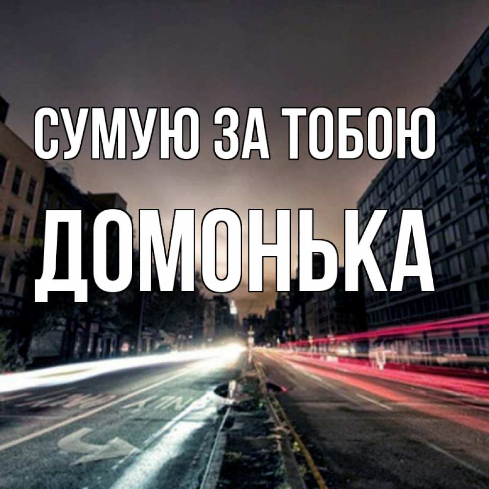 Открытка на каждый день з підписом, Домонька Сумую за тобою приезжай Прикольна листівка з побажанням онлайн скачати безкоштовно 
