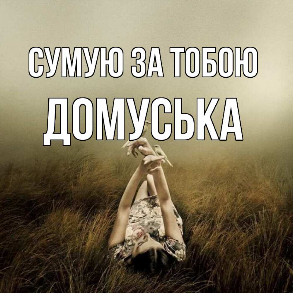 Открытка на каждый день з підписом, Домуська Сумую за тобою девушка с голубями Прикольна листівка з побажанням онлайн скачати безкоштовно 