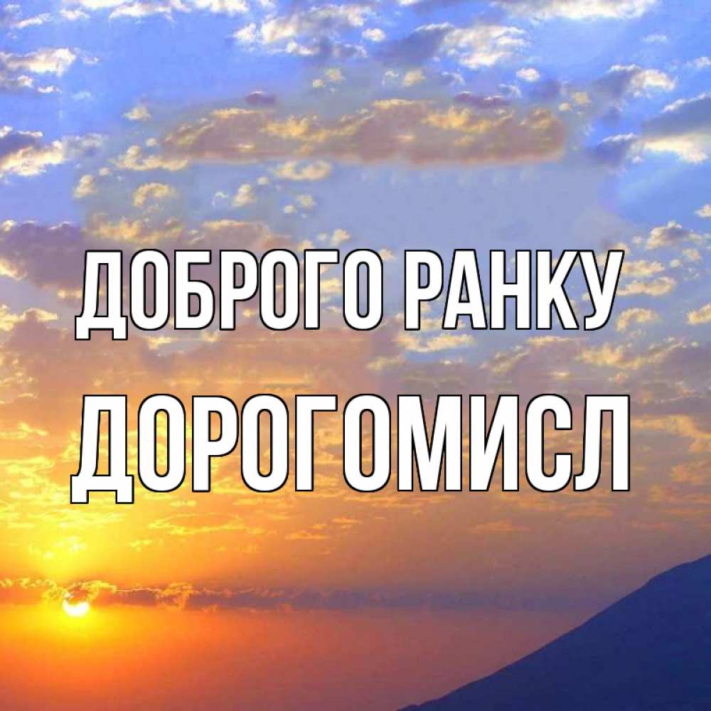 Открытка на каждый день з підписом, Дорогомисл Доброго ранку облака и солнце Прикольна листівка з побажанням онлайн скачати безкоштовно 