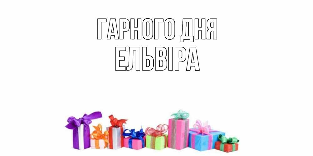 Открытка на каждый день з підписом, Ельвіра Гарного дня отличного дня Прикольна листівка з побажанням онлайн скачати безкоштовно 