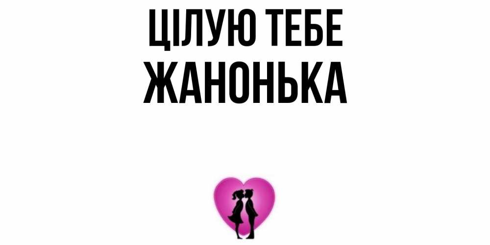 Открытка на каждый день з підписом, Жанонька Цілую тебе поцелуй Прикольна листівка з побажанням онлайн скачати безкоштовно 