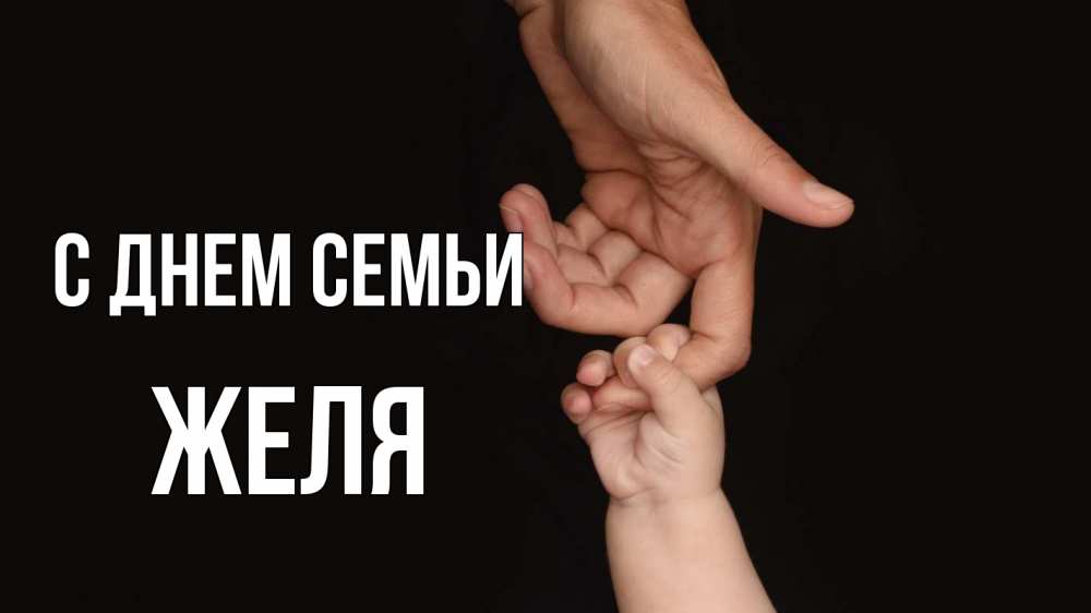 Открытка на каждый день з підписом, Желя С днем семьи с днем семьи Прикольна листівка з побажанням онлайн скачати безкоштовно 