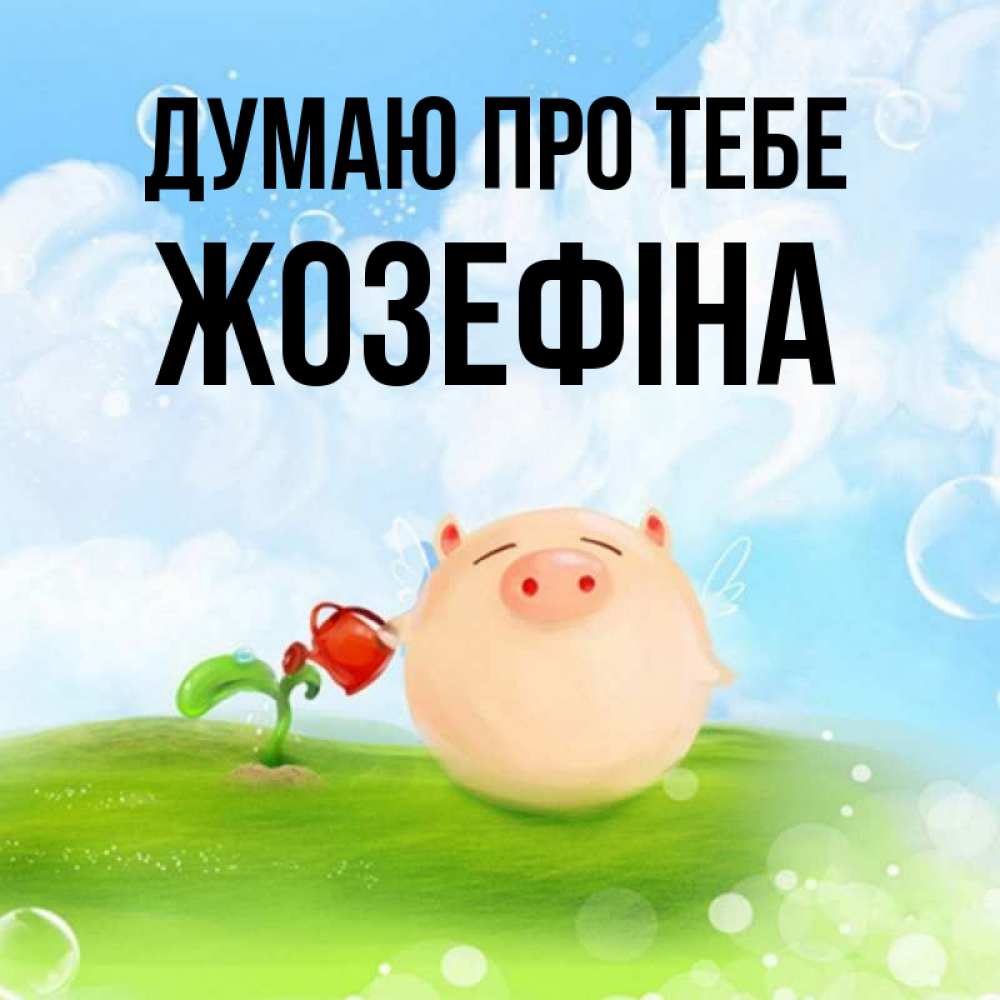 Открытка на каждый день з підписом, Жозефіна Думаю про тебе позитивная свинюшка Прикольна листівка з побажанням онлайн скачати безкоштовно 