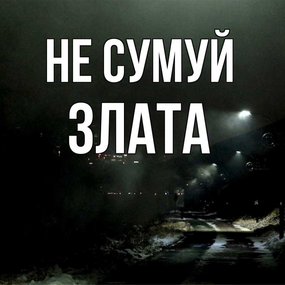 Открытка на каждый день з підписом, Злата Не сумуй фонари Прикольна листівка з побажанням онлайн скачати безкоштовно 