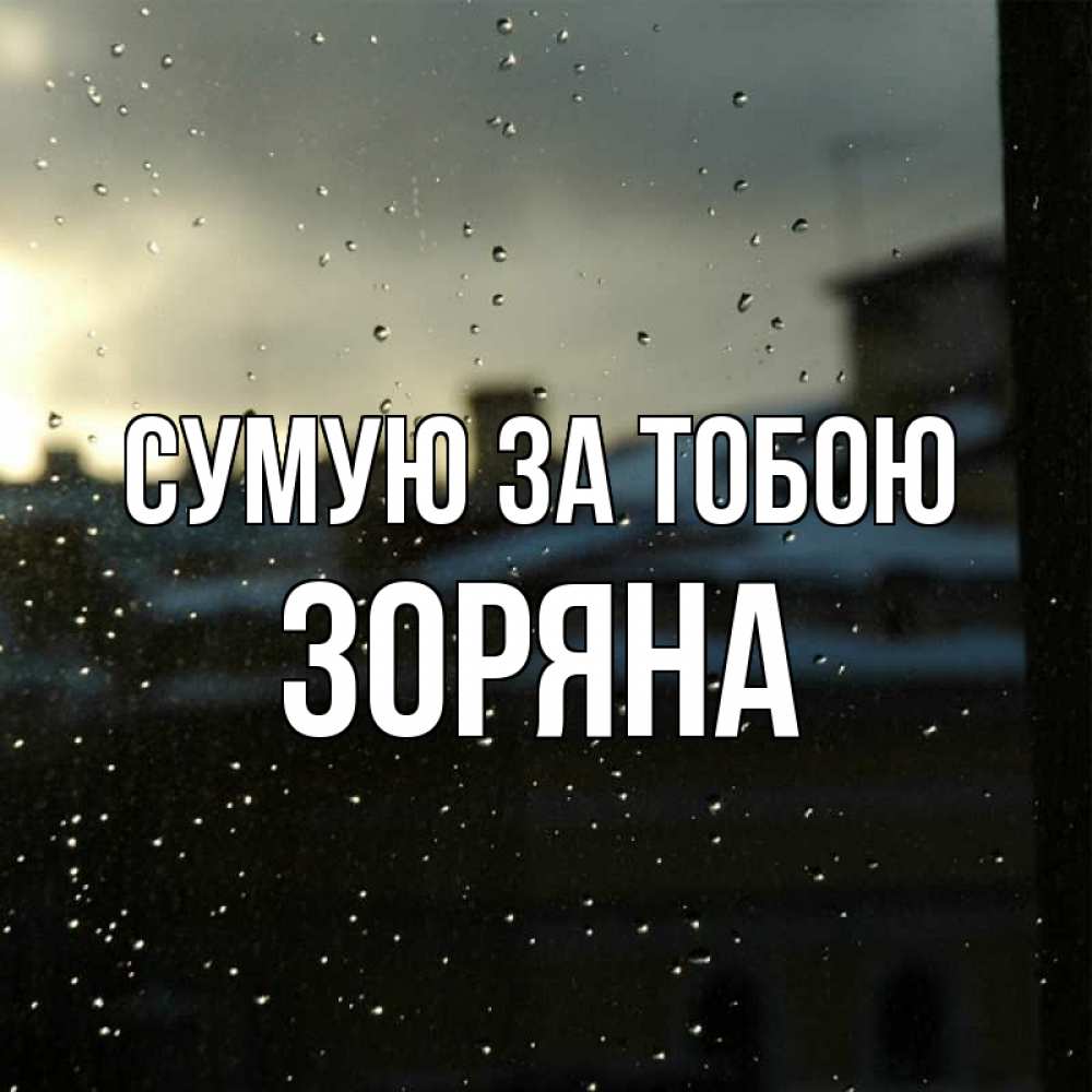 Открытка на каждый день з підписом, Зоряна Сумую за тобою капли на стекле Прикольна листівка з побажанням онлайн скачати безкоштовно 
