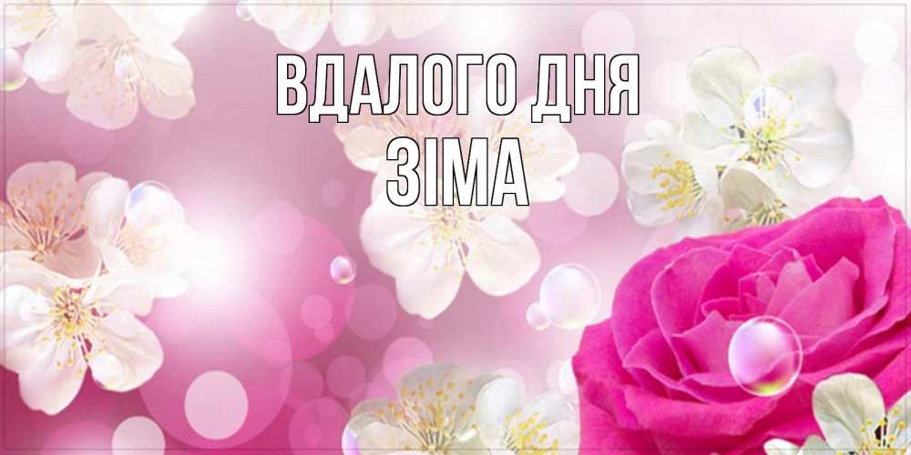 Открытка на каждый день з підписом, Зіма Вдалого дня красивые цветы Прикольна листівка з побажанням онлайн скачати безкоштовно 