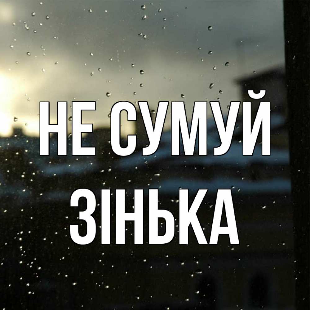 Открытка на каждый день з підписом, Зінька Не сумуй вид на крыши Прикольна листівка з побажанням онлайн скачати безкоштовно 