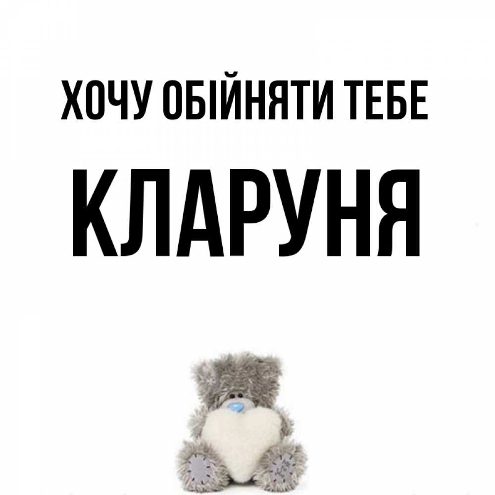 Открытка на каждый день з підписом, Кларуня Хочу обійняти тебе медвежонок с сердечком белого цвета Прикольна листівка з побажанням онлайн скачати безкоштовно 