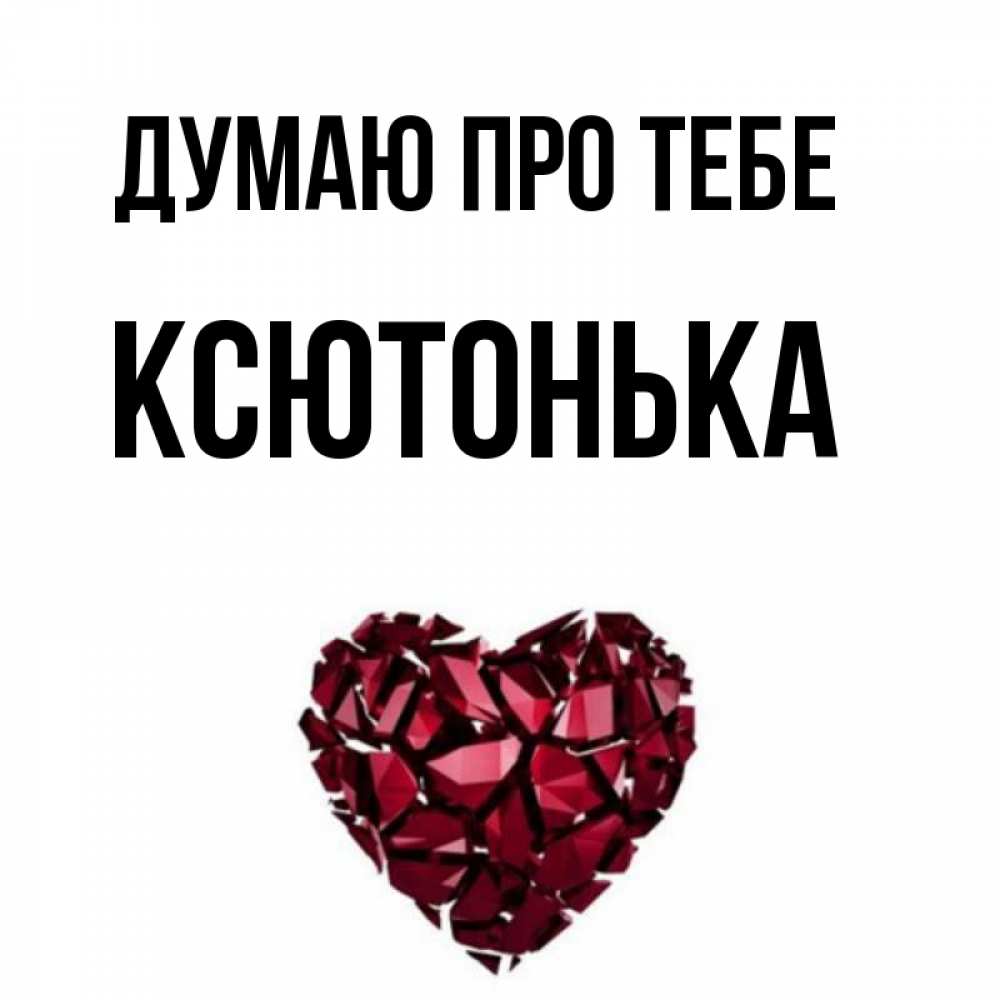 Открытка на каждый день з підписом, Ксютонька Думаю про тебе рубиновое 1 Прикольна листівка з побажанням онлайн скачати безкоштовно 