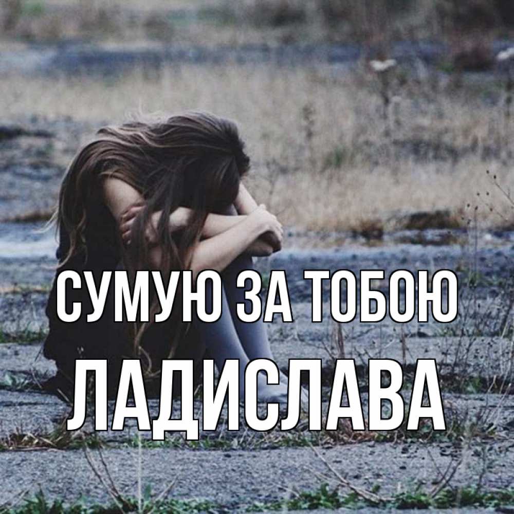Открытка на каждый день з підписом, Ладислава Сумую за тобою мне скучно очень Прикольна листівка з побажанням онлайн скачати безкоштовно 