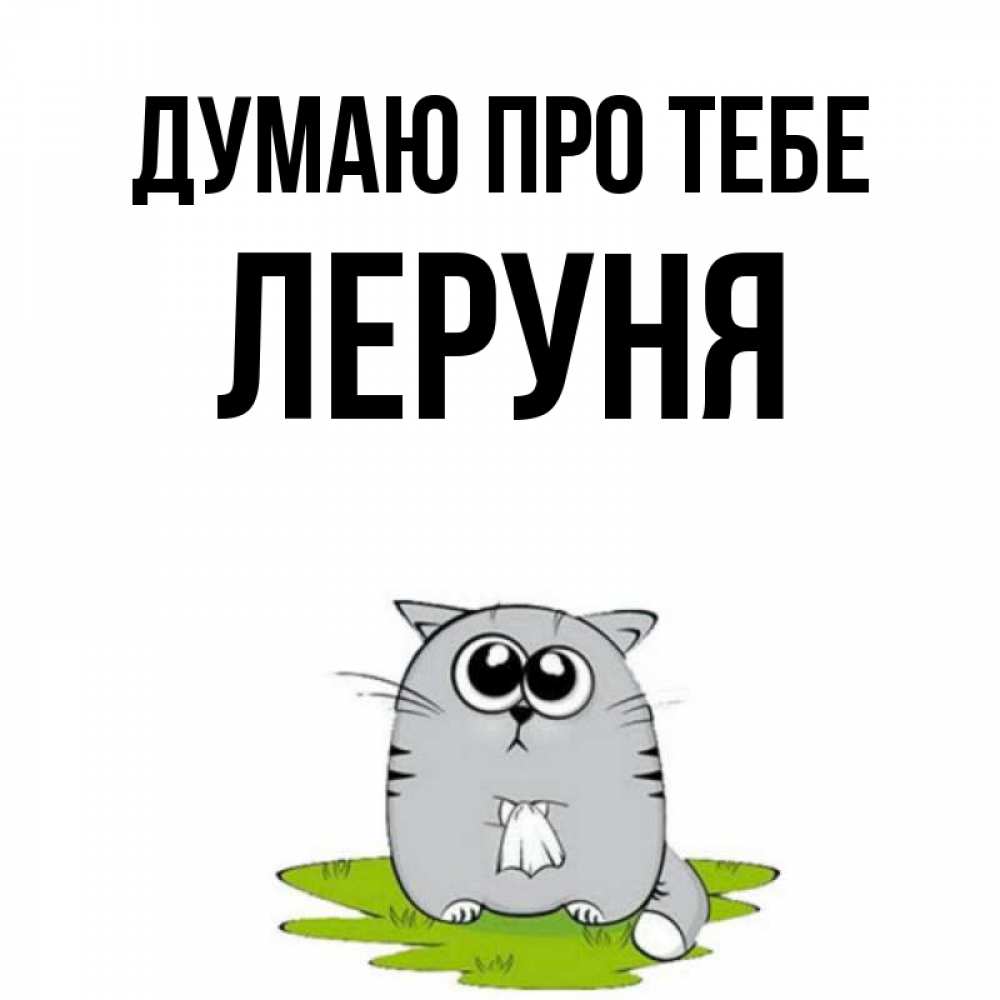 Открытка на каждый день з підписом, Леруня Думаю про тебе тоска с платочком Прикольна листівка з побажанням онлайн скачати безкоштовно 