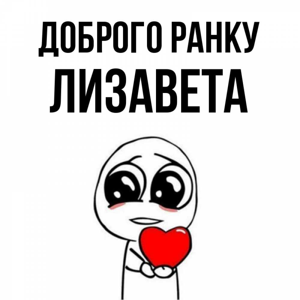 Открытка на каждый день з підписом, Лизавета Доброго ранку позитивные открытки Прикольна листівка з побажанням онлайн скачати безкоштовно 