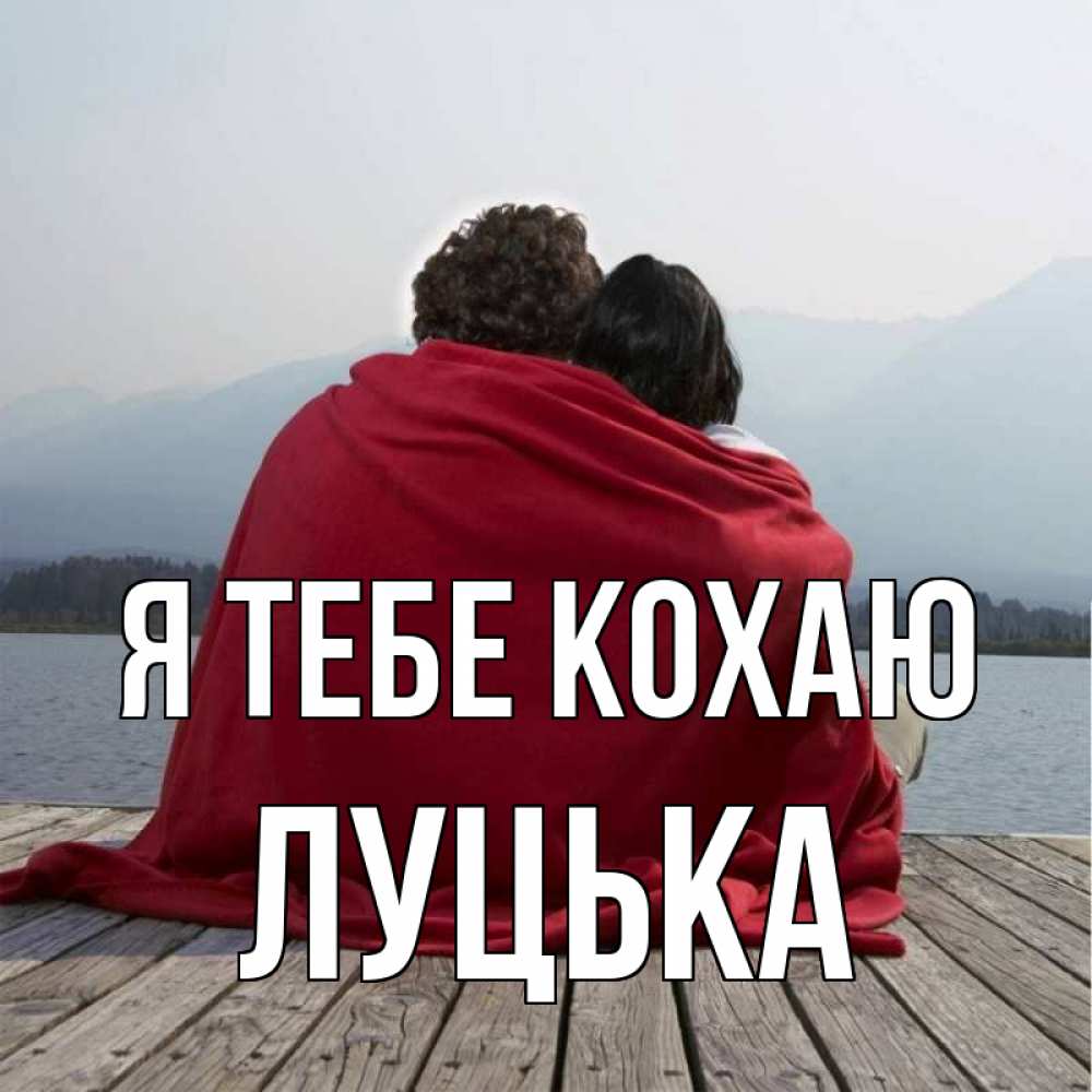 Открытка на каждый день з підписом, Луцька Я тебе кохаю плед Прикольна листівка з побажанням онлайн скачати безкоштовно 