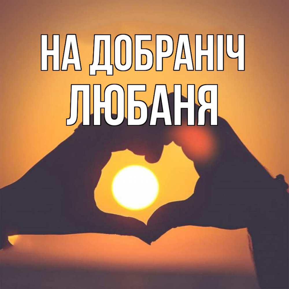 Открытка на каждый день з підписом, Любаня На добраніч садится солнце Прикольна листівка з побажанням онлайн скачати безкоштовно 