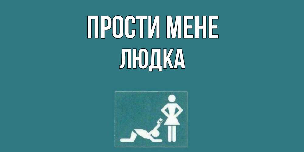 Открытка на каждый день з підписом, Людка Прости мене прости Прикольна листівка з побажанням онлайн скачати безкоштовно 