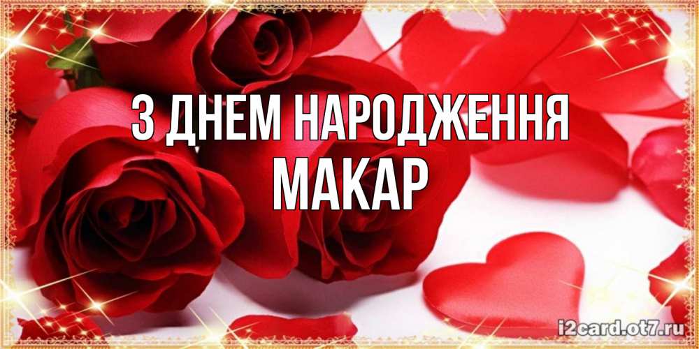 Открытка на каждый день з підписом, Макар З Днем народження красные розы и красные сердечки Прикольна листівка з побажанням онлайн скачати безкоштовно 