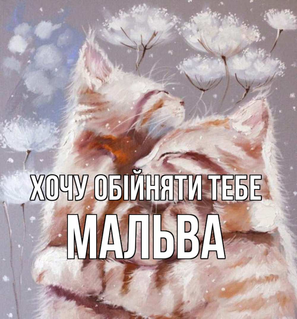 Открытка на каждый день з підписом, Мальва Хочу обійняти тебе Море и горы Прикольна листівка з побажанням онлайн скачати безкоштовно 