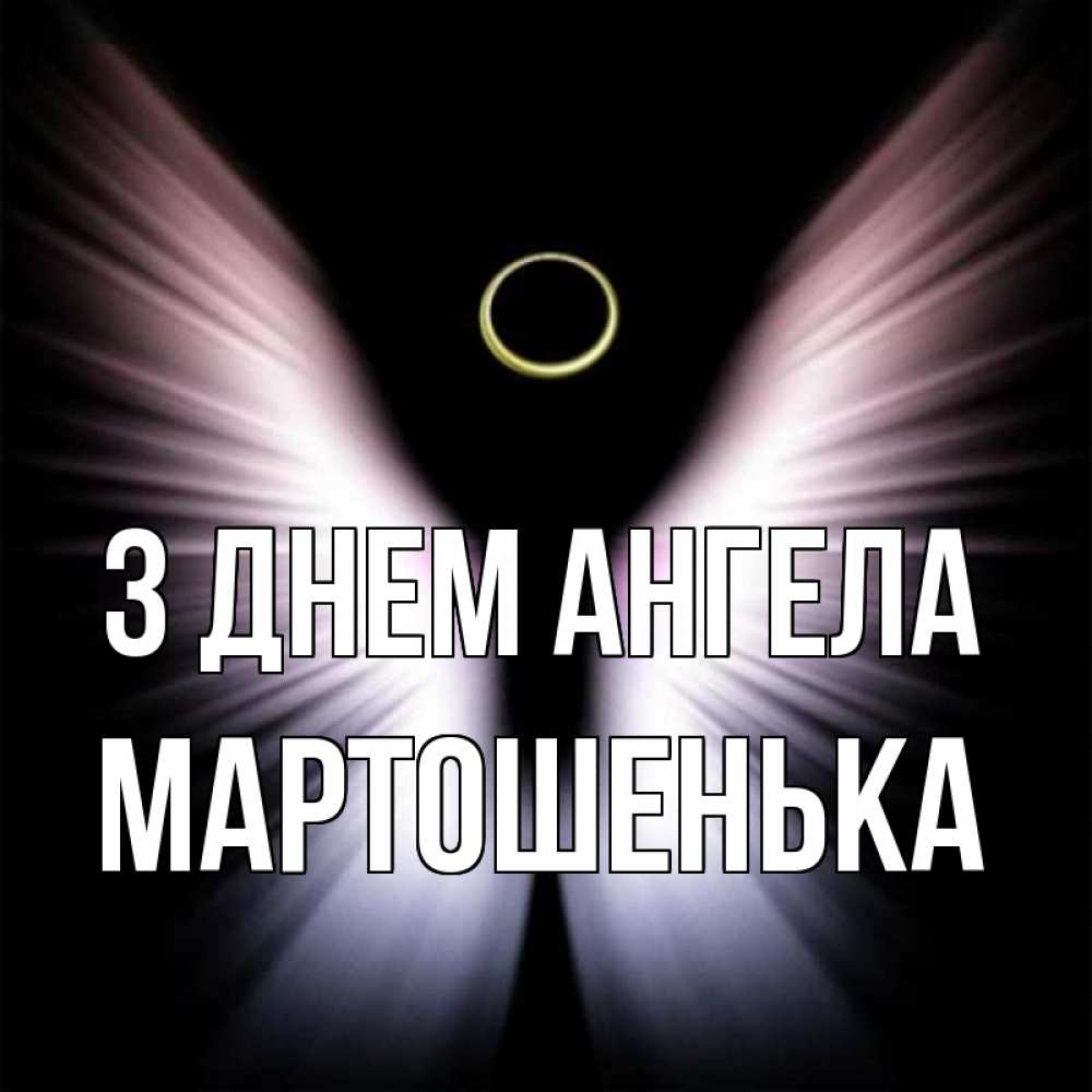 Открытка на каждый день з підписом, Мартошенька З Днем ангела ангел из света Прикольна листівка з побажанням онлайн скачати безкоштовно 
