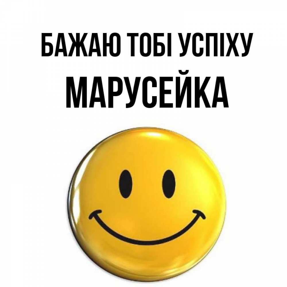 Открытка на каждый день з підписом, Марусейка Бажаю тобі успіху для поднятия настроения открытки на каждый день Прикольна листівка з побажанням онлайн скачати безкоштовно 