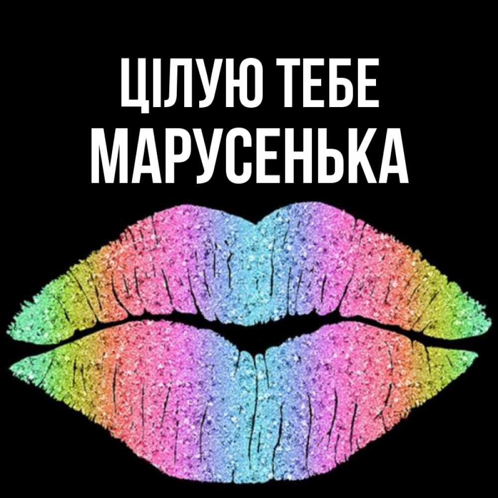 Открытка на каждый день з підписом, Марусенька Цілую тебе след от губ на черном фоне Прикольна листівка з побажанням онлайн скачати безкоштовно 
