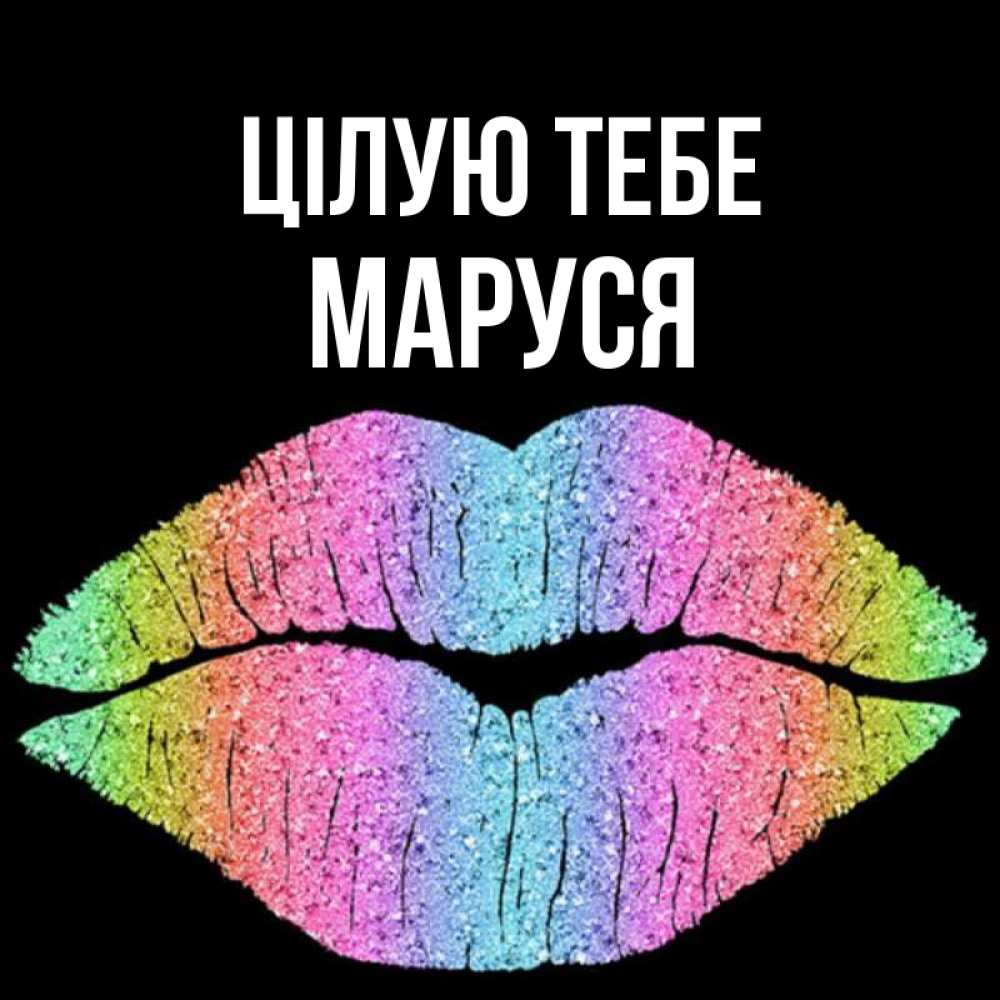 Открытка на каждый день з підписом, Маруся Цілую тебе след от губ на черном фоне Прикольна листівка з побажанням онлайн скачати безкоштовно 