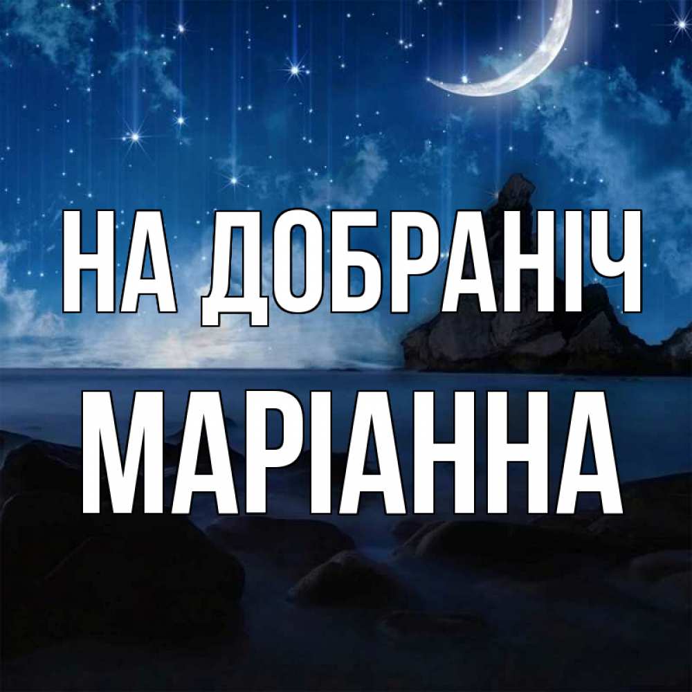 Открытка на каждый день з підписом, Маріанна На добраніч море Прикольна листівка з побажанням онлайн скачати безкоштовно 