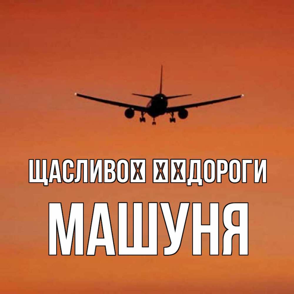 Открытка на каждый день з підписом, Машуня Щасливої ​​дороги силуэт самолета Прикольна листівка з побажанням онлайн скачати безкоштовно 