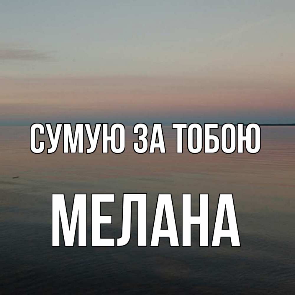 Открытка на каждый день з підписом, Мелана Сумую за тобою пусто Прикольна листівка з побажанням онлайн скачати безкоштовно 
