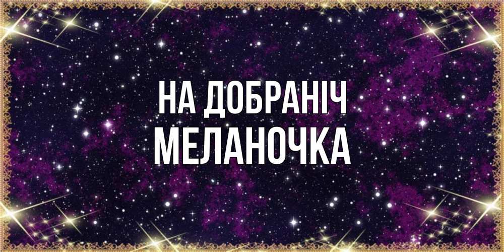 Открытка на каждый день з підписом, Меланочка На добраніч хорошего сна Прикольна листівка з побажанням онлайн скачати безкоштовно 