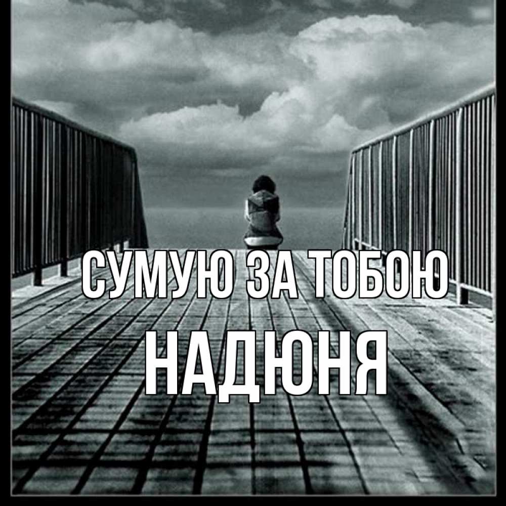 Открытка на каждый день з підписом, Надюня Сумую за тобою грусть 2 Прикольна листівка з побажанням онлайн скачати безкоштовно 