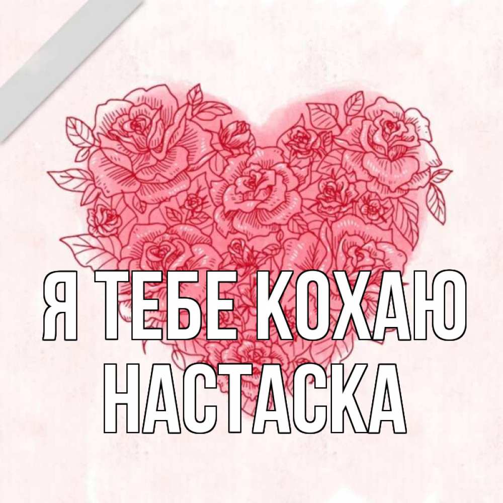 Открытка на каждый день з підписом, Настаска Я тебе кохаю узоры Прикольна листівка з побажанням онлайн скачати безкоштовно 