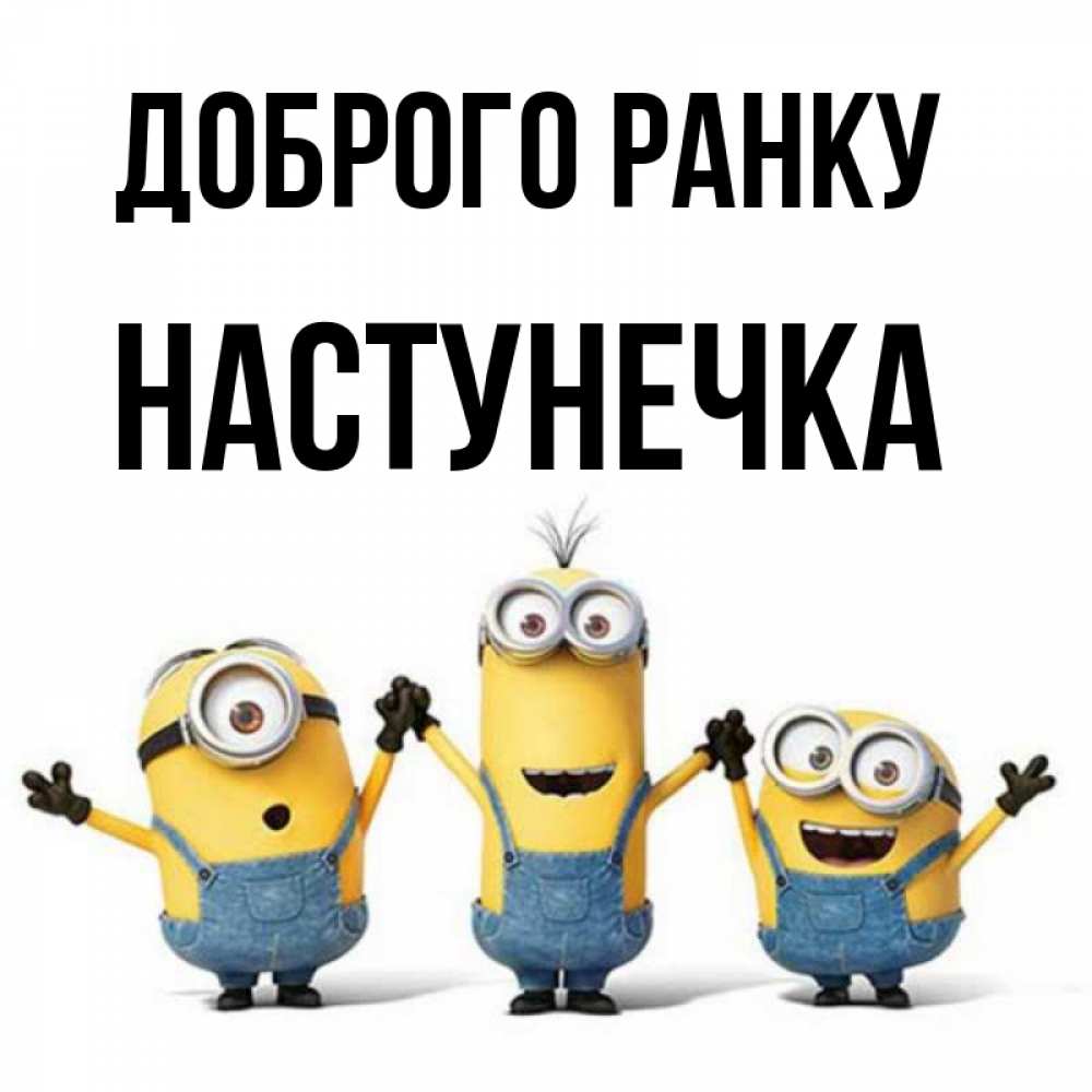 Открытка на каждый день з підписом, Настунечка Доброго ранку бодренького утра Прикольна листівка з побажанням онлайн скачати безкоштовно 