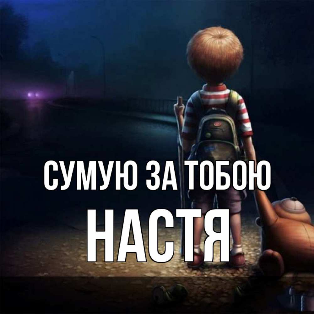 Открытка на каждый день з підписом, Настя Сумую за тобою скучно Прикольна листівка з побажанням онлайн скачати безкоштовно 