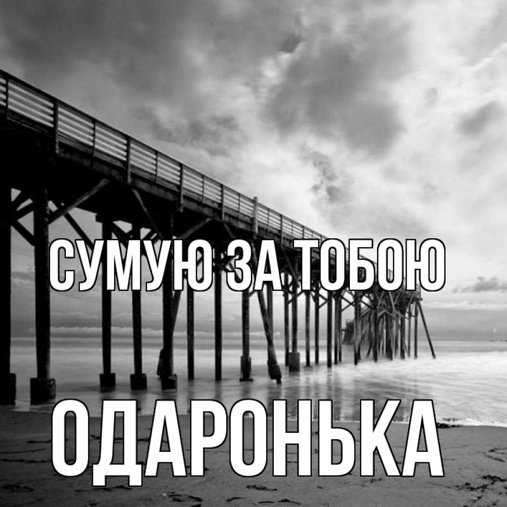 Открытка на каждый день з підписом, Одаронька Сумую за тобою старый Прикольна листівка з побажанням онлайн скачати безкоштовно 