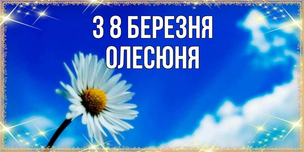 Открытка на каждый день з підписом, Олесюня З 8 БЕРЕЗНЯ красивая открытка в синих тонах Прикольна листівка з побажанням онлайн скачати безкоштовно 