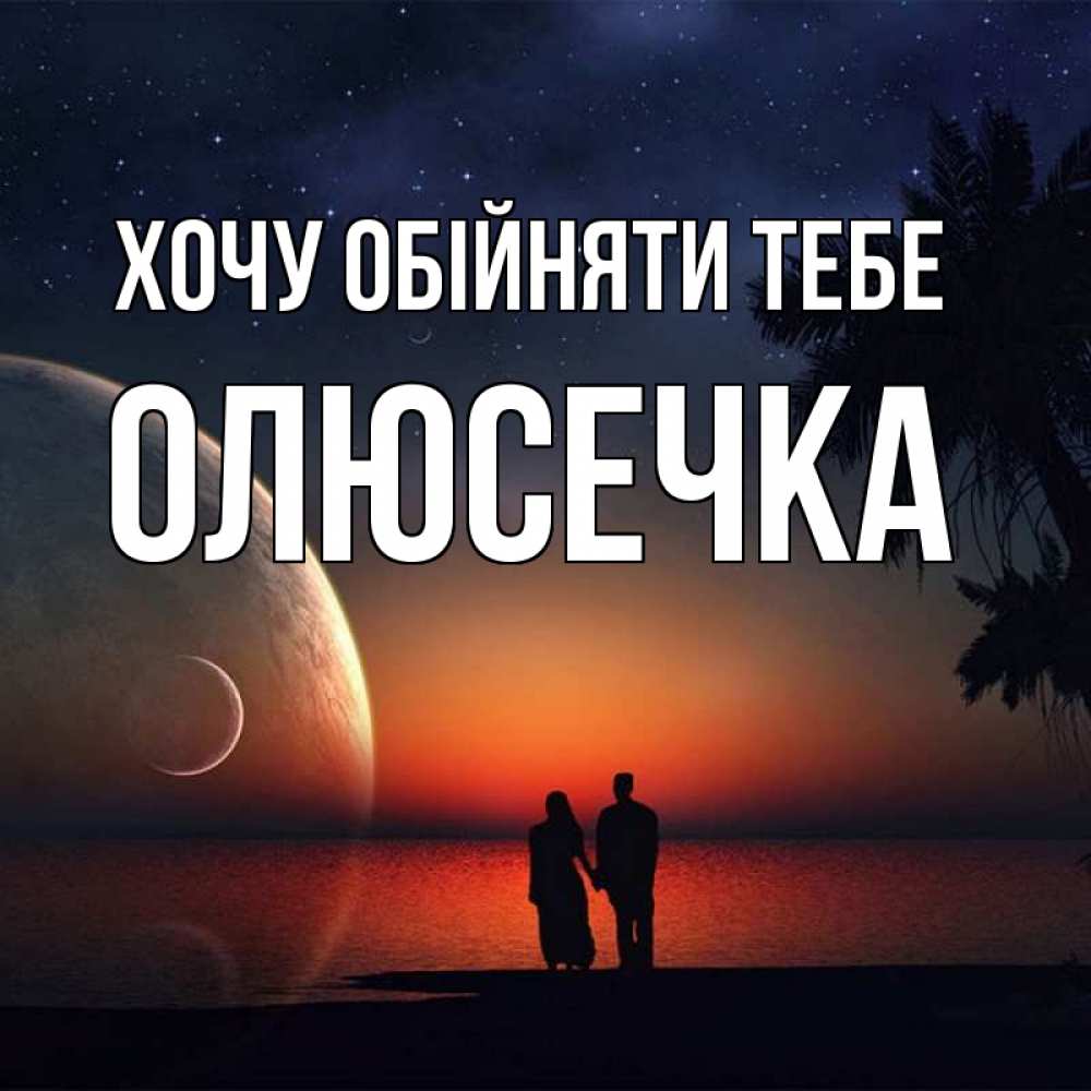 Открытка на каждый день з підписом, Олюсечка Хочу обійняти тебе восход спутников Прикольна листівка з побажанням онлайн скачати безкоштовно 