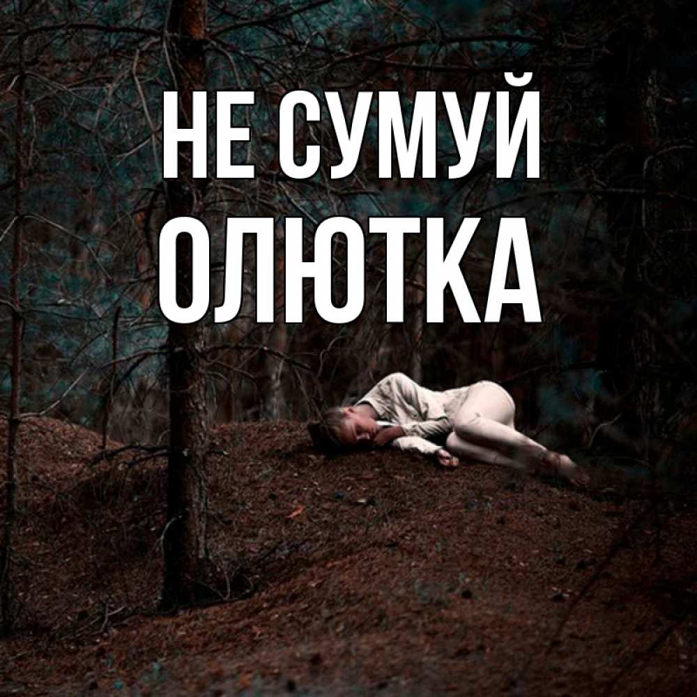 Открытка на каждый день з підписом, Олютка Не сумуй лес Прикольна листівка з побажанням онлайн скачати безкоштовно 