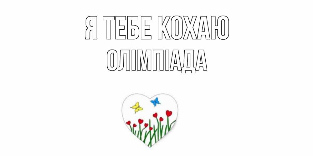 Открытка на каждый день з підписом, Олімпіада Я тебе кохаю сердечки, бабочки Прикольна листівка з побажанням онлайн скачати безкоштовно 