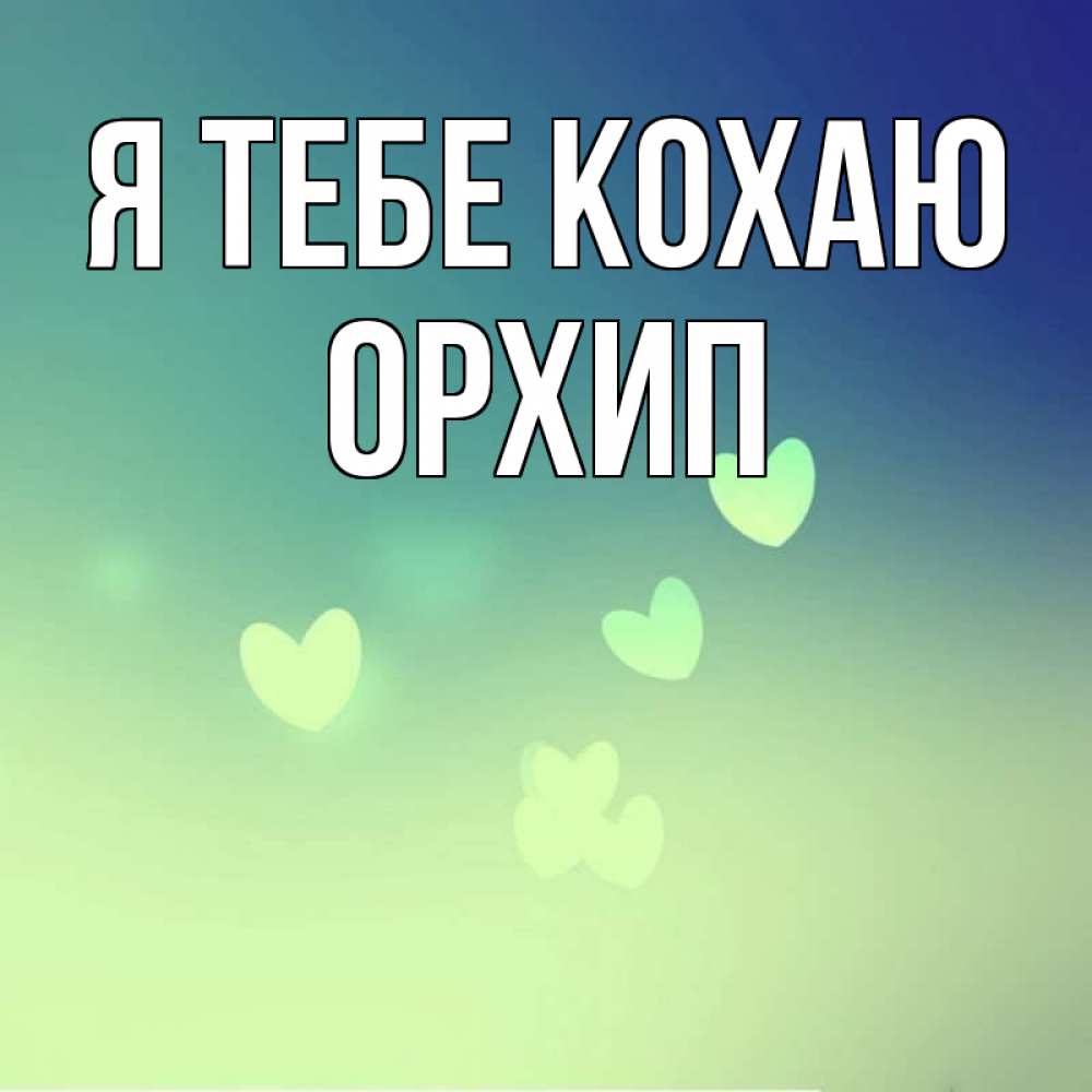 Открытка на каждый день з підписом, Орхип Я тебе кохаю градиент синий Прикольна листівка з побажанням онлайн скачати безкоштовно 