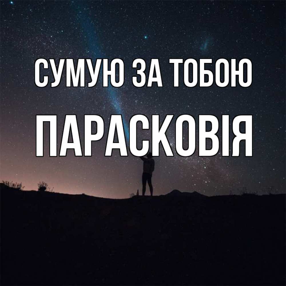 Открытка на каждый день з підписом, Парасковія Сумую за тобою звезды и луч света Прикольна листівка з побажанням онлайн скачати безкоштовно 