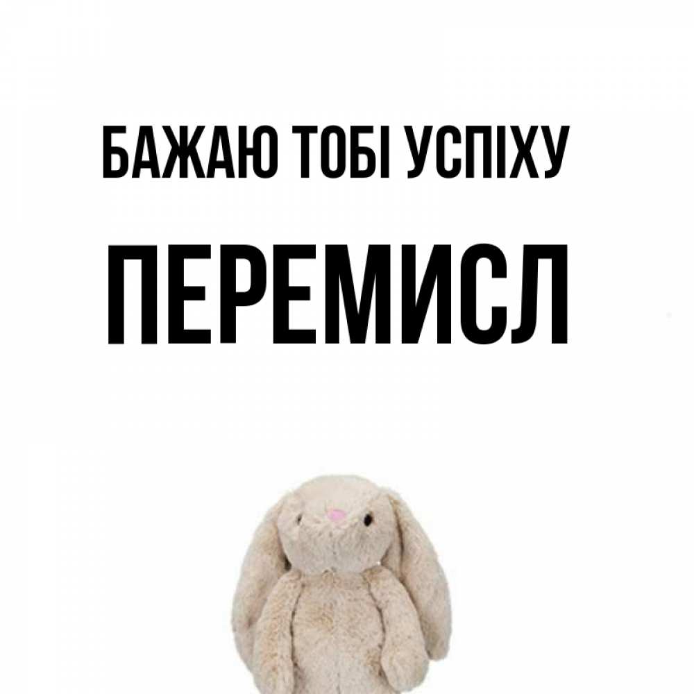 Открытка на каждый день з підписом, Перемисл Бажаю тобі успіху сайт создаватель открыток Прикольна листівка з побажанням онлайн скачати безкоштовно 