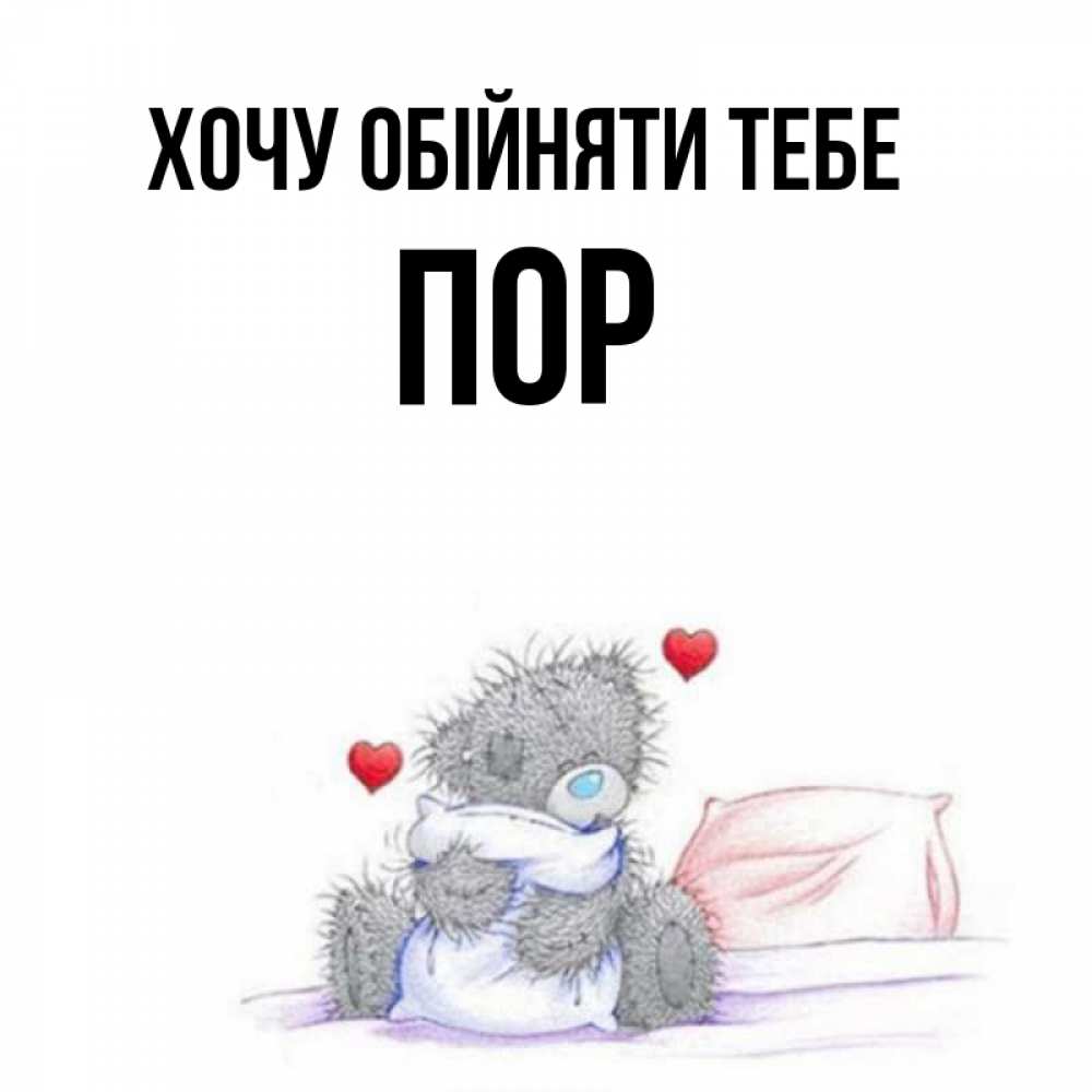 Открытка на каждый день з підписом, Пор Хочу обійняти тебе сердечки мишка Тедди и кроватка Прикольна листівка з побажанням онлайн скачати безкоштовно 
