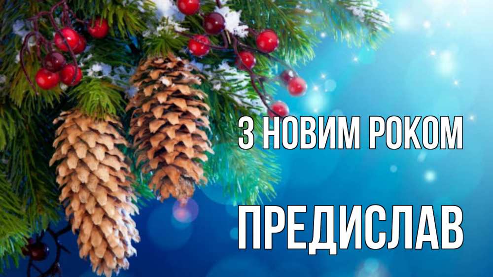 Открытка на каждый день з підписом, Предислав З новим роком Новый год, ель, шишки Прикольна листівка з побажанням онлайн скачати безкоштовно 