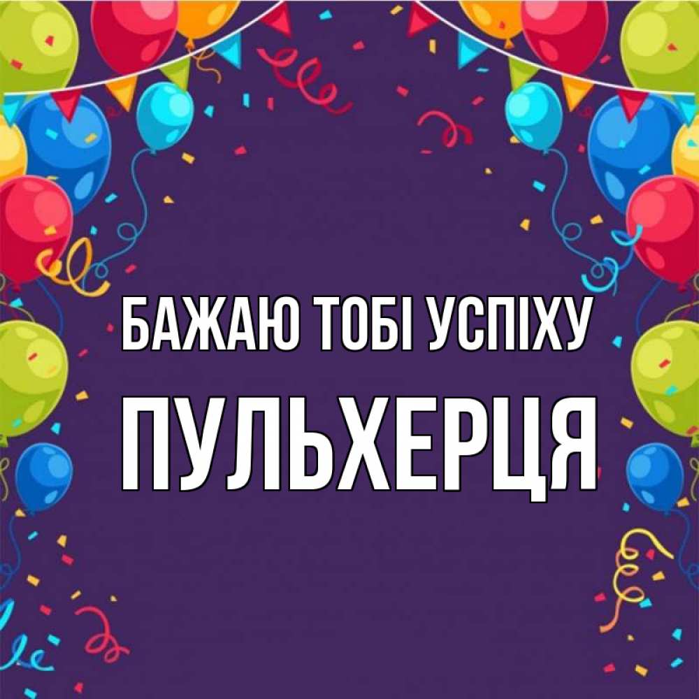 Открытка на каждый день з підписом, Пульхерця Бажаю тобі успіху шары Прикольна листівка з побажанням онлайн скачати безкоштовно 