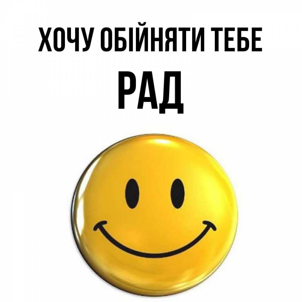 Открытка на каждый день з підписом, Рад Хочу обійняти тебе открытки которые можно подписывать онлайн по своему усмотрению бесплатно Прикольна листівка з побажанням онлайн скачати безкоштовно 