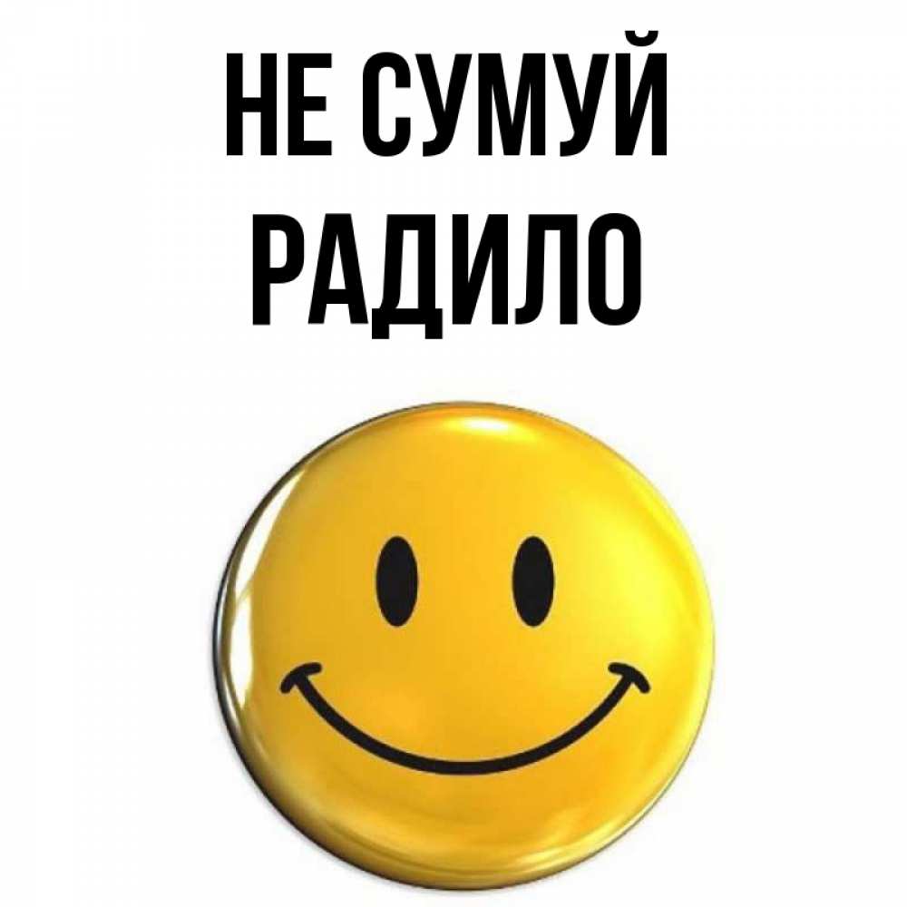 Открытка на каждый день з підписом, Радило Не сумуй триде смайл Прикольна листівка з побажанням онлайн скачати безкоштовно 